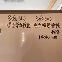 県立高等学校学力検査日