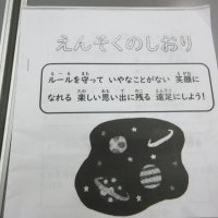 遠足に向けて